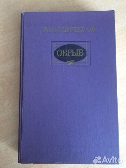 Гончаров И.А. - Обрыв