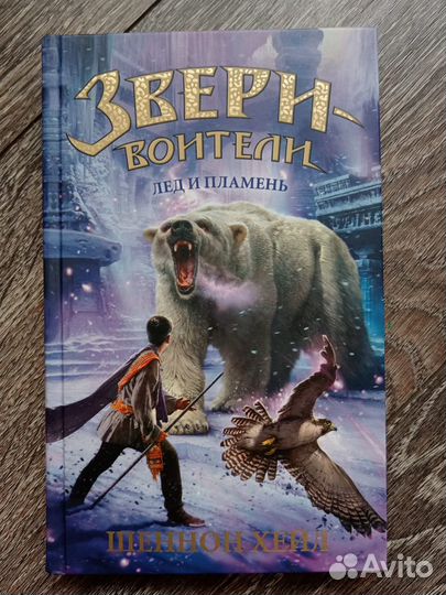 Книга Звери-воители