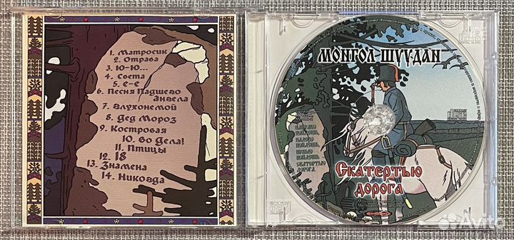 Монгол Шуудан - Скатертью Дорога CD Rus