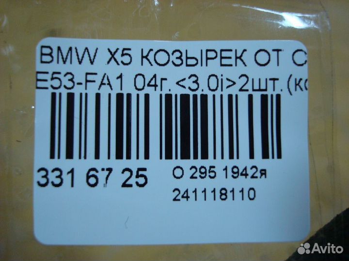 Козырек Bmw X5 E53-FA11