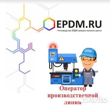 Оператор производственной линии