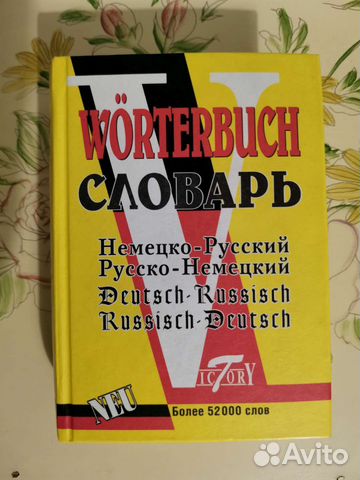 Словарь немецко-русский, русско-немецкий