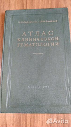 Атлас клинической гематологии. 1963 г