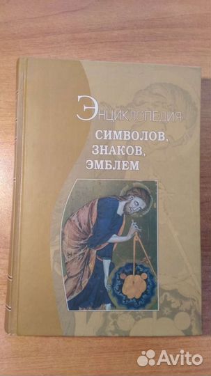Энциклопедия символов, знаков, эмблем