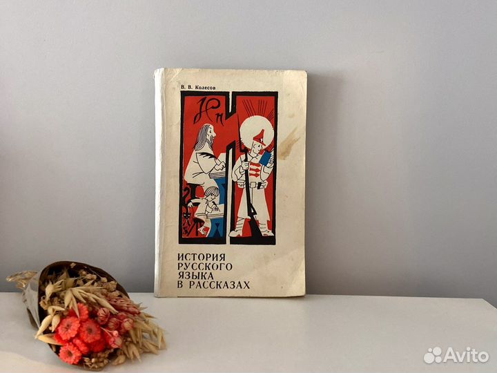 История русского языка в рассказах. В.В.Колесов