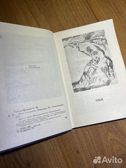 С.Н. Сергеев-Ценский - Флот и крепость, 1975 год