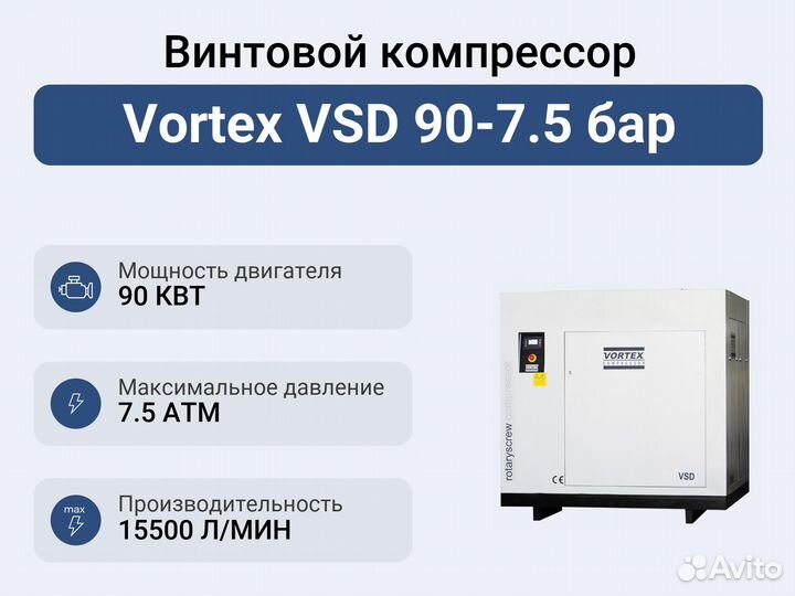 Винтовой компрессор Vortex VSD 90-7.5 бар