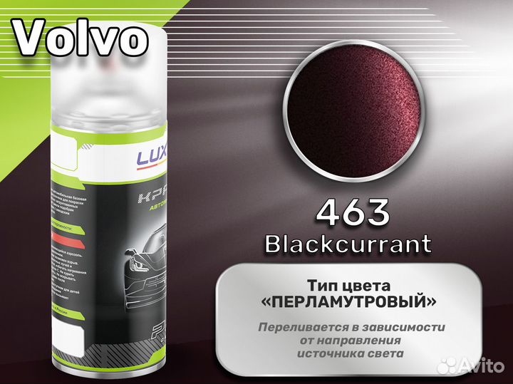 Краска спрей Luxfore (Volvo 463 Blackcurrant)