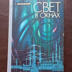 Г.Липенский Свет в окнах 1979г. (пс4)