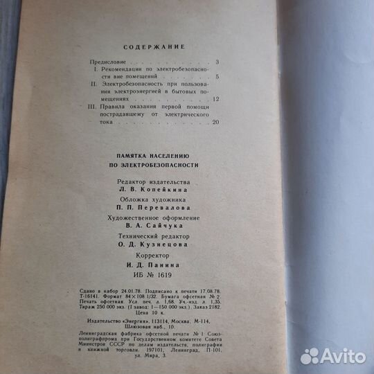 Памятка населению по электробезопасности. 1978 г