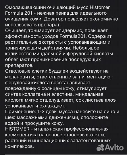 Пенка для умывания Histomer Италия