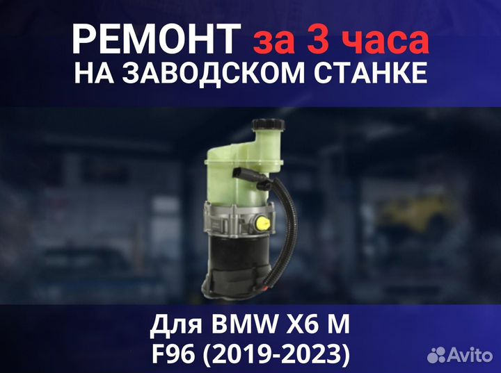 Эгур BMW X6 M F96 (2019-2023), ремонт