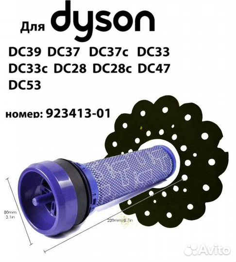 Фильтр 923413-01 с прокладкой для циклона Dyson