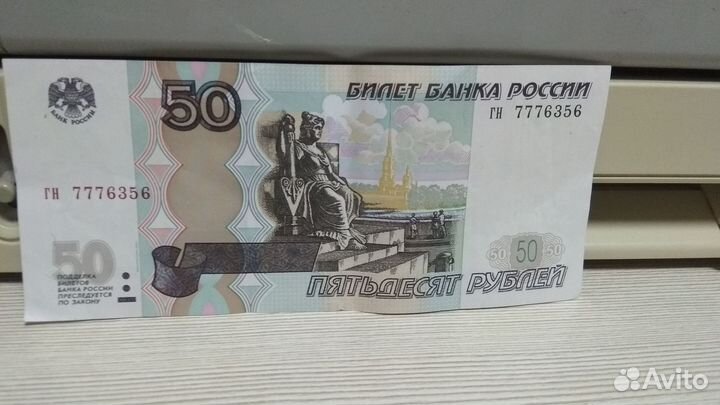Купюра 50 р. 777 и 888