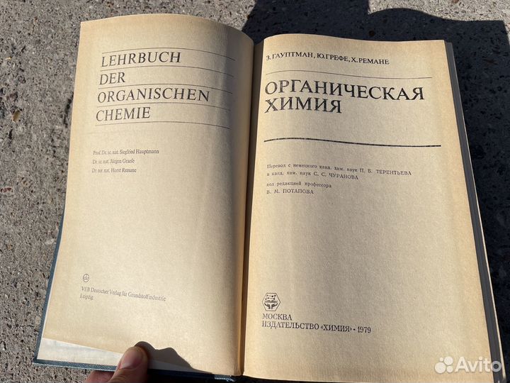 Гауптман - Органическая химия - 79 год - Книга