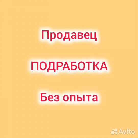 Продавец подработка