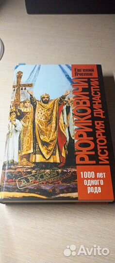 Книга история Рюриковичи