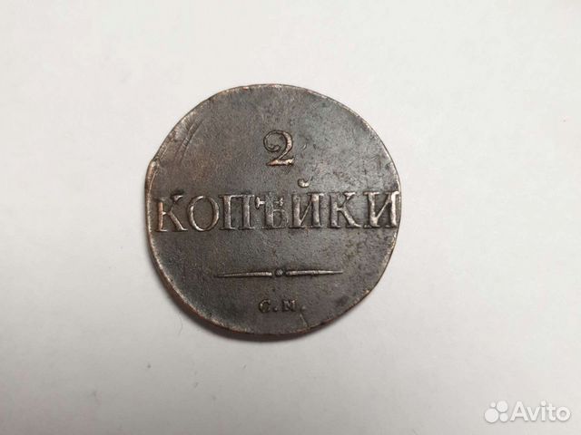 Монета 2 копейки Николай 1