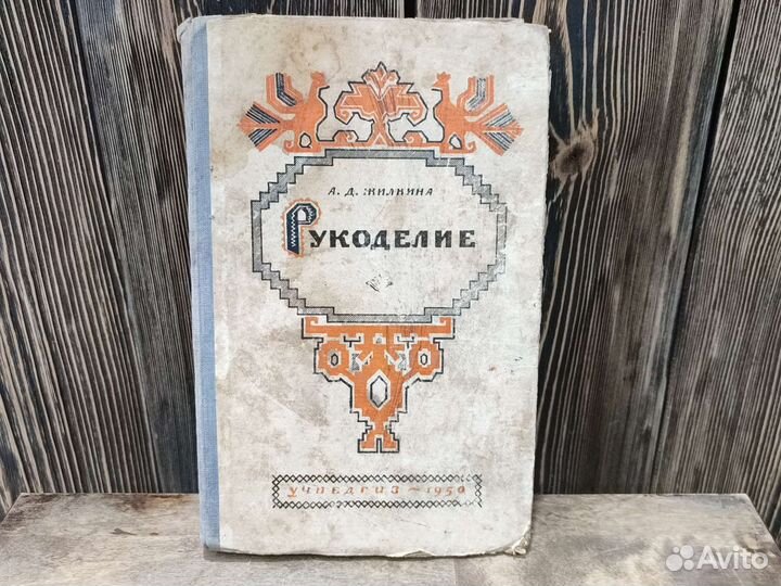 Книга Рукоделие, Жилкина, 1950, СССР