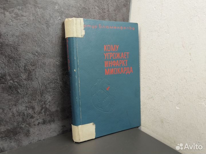 Кому угрожает инфаркт миокарда. Блюменфельд А