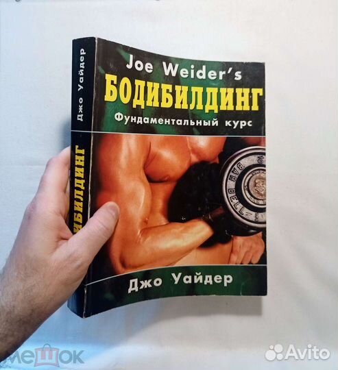 Уайдер Джо.Бодибилдинг Фундаментальный курс. 2005г
