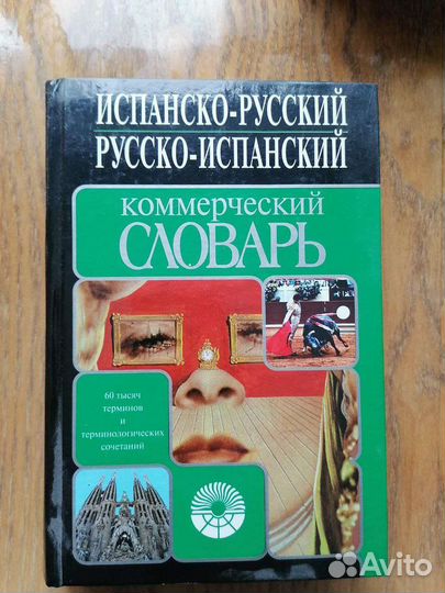 Испанско-русский комерческий словарь