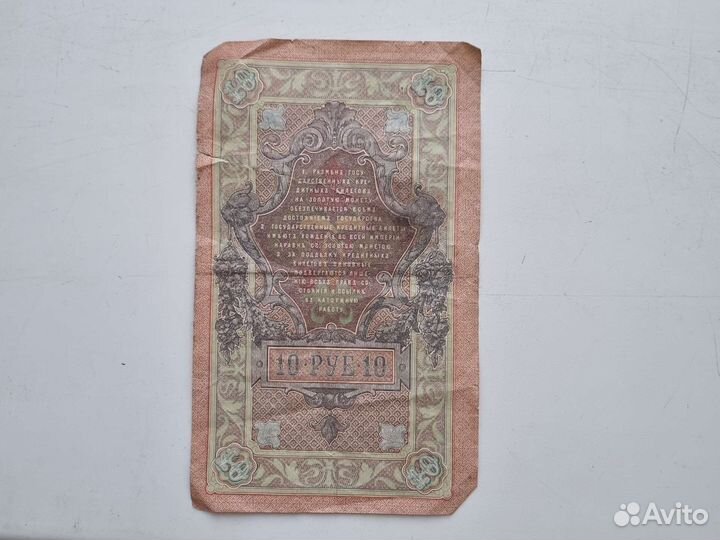 Государственный кредитный билет 10р