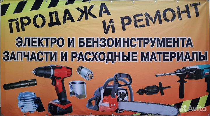 Ремонт, запчасти и продажа электро и бензо инструм