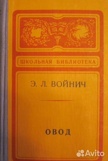 Войнич. Овод школьная библиотека