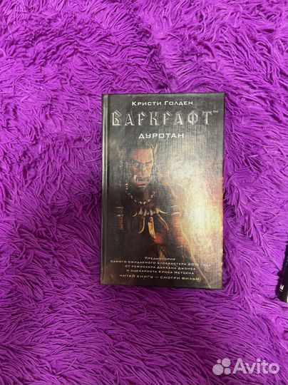 Дилогия Кристин Голден Варкрафт