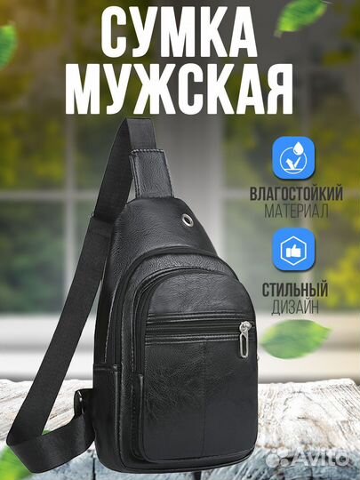 Сумка мужская через плечо нагрудная кожаная