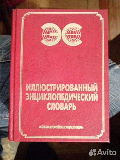 Иллюстрированный энциклопедический словарь