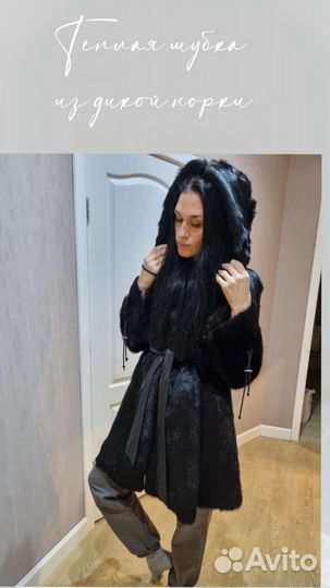 Шуба дикая норка