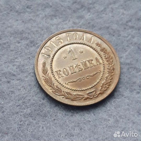 1 копейка 1915 год
