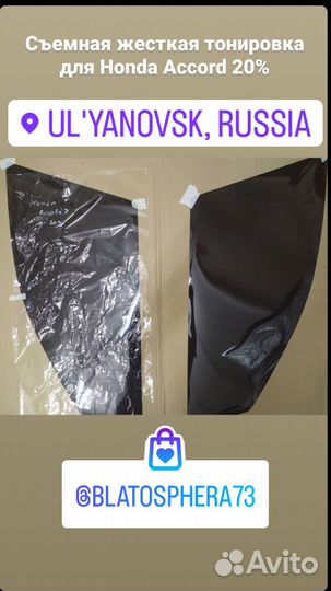 Съёмная жёсткая тонировка