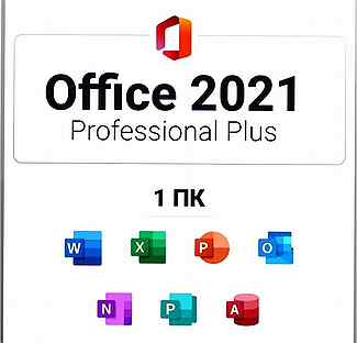 Ключ для Office 2021.2013.2019.2016.365