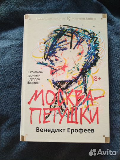 Москва-Петушки Венедикт Ерофеев