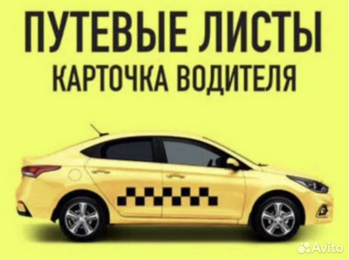 Путевые листы для такси кис арт