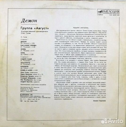 LP.Август – Демон - 1988
