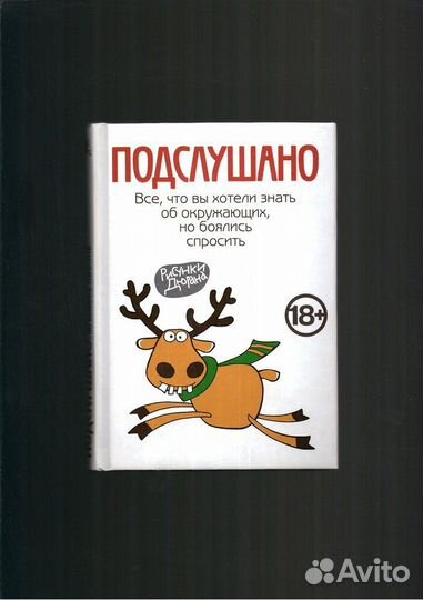 Подслушано.Все, что вы хотели знать об окружающих