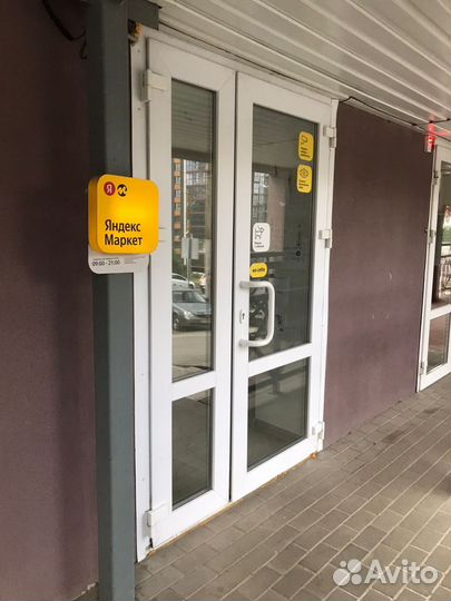 Пункт выдачи заказов яндекс маркет