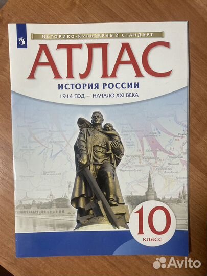 Атлас история Росиии 10 класс