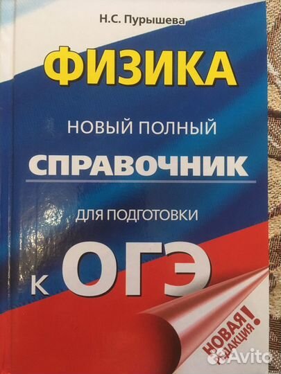 Справочник по физике для подготовки к огэ