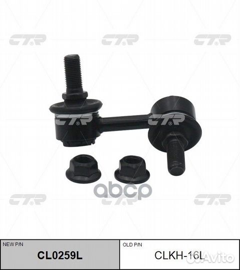 CL0259L Стойка стабилизатора перед лев CL