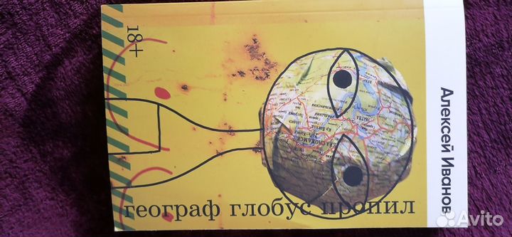 Географ глобус пропил