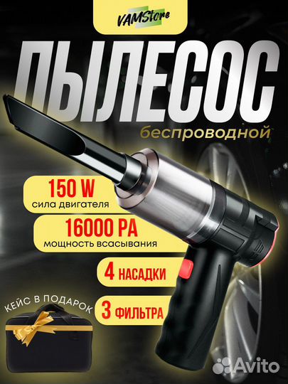 Пылесос автомобильный беспроводной