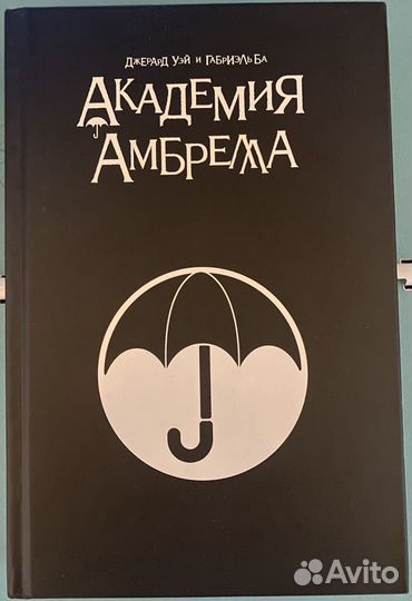 Академия Амбрелла. Графический роман