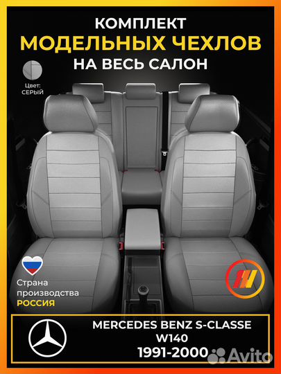 Авточехлы для Мерседес Бенц С класс W140