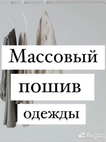 Швейное производство принимает заказы на пошив