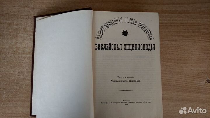 Библейская энциклопедия. 1891. Репринтное издание